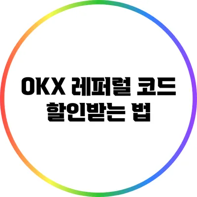 OKX 레퍼럴 코드 할인받는 법