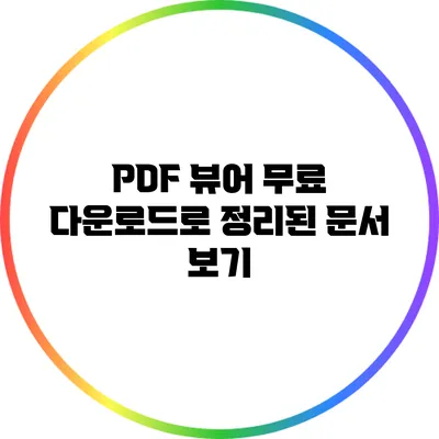 PDF 뷰어 무료 다운로드로 정리된 문서 보기