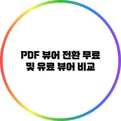 PDF 뷰어 전환: 무료 및 유료 뷰어 비교