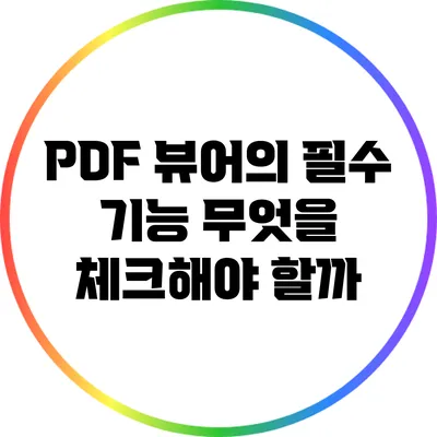 PDF 뷰어의 필수 기능: 무엇을 체크해야 할까?