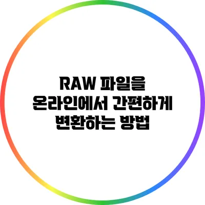RAW 파일을 온라인에서 간편하게 변환하는 방법