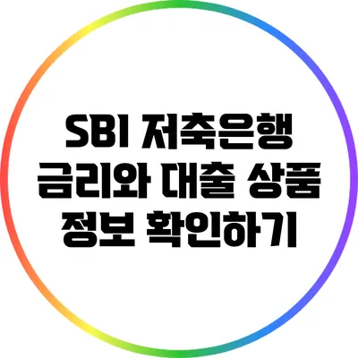 SBI 저축은행 금리와 대출 상품 정보 확인하기