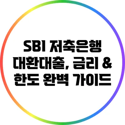 SBI 저축은행 대환대출, 금리 & 한도 완벽 가이드