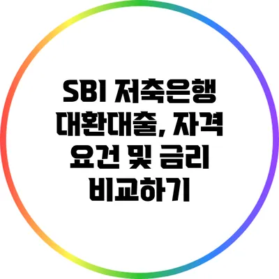 SBI 저축은행 대환대출, 자격 요건 및 금리 비교하기