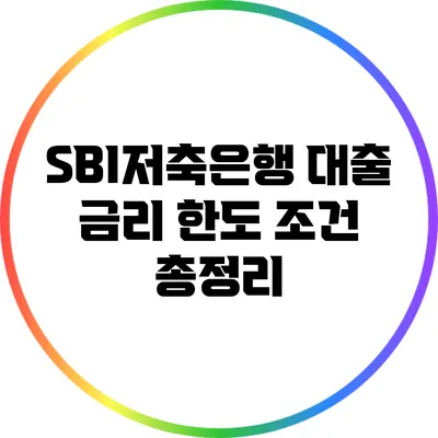 SBI저축은행 대출 금리 한도 조건 총정리