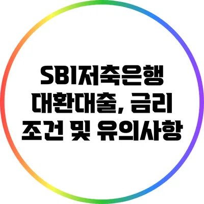 SBI저축은행 대환대출, 금리 조건 및 유의사항