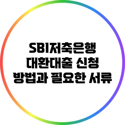 SBI저축은행 대환대출 신청 방법과 필요한 서류