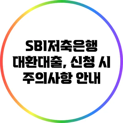 SBI저축은행 대환대출, 신청 시 주의사항 안내