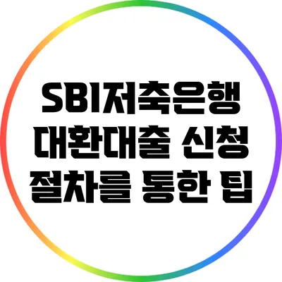 SBI저축은행 대환대출 신청 절차를 통한 팁