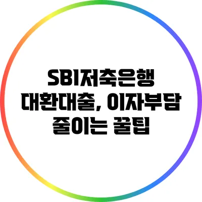 SBI저축은행 대환대출, 이자부담 줄이는 꿀팁