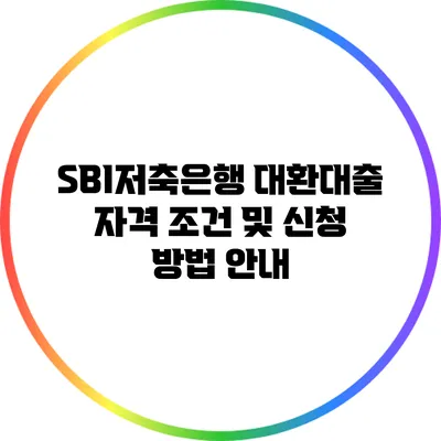 SBI저축은행 대환대출 자격 조건 및 신청 방법 안내