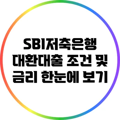 SBI저축은행 대환대출 조건 및 금리 한눈에 보기