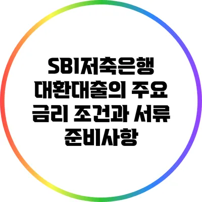 SBI저축은행 대환대출의 주요 금리 조건과 서류 준비사항