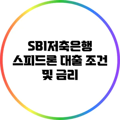 SBI저축은행 스피드론 대출 조건 및 금리