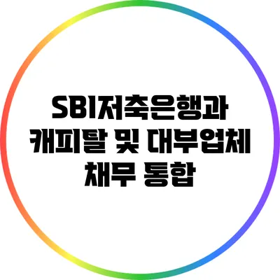 SBI저축은행과 캐피탈 및 대부업체 채무 통합