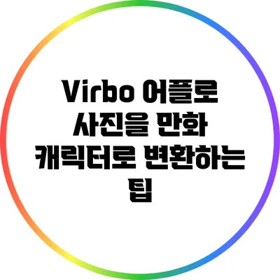 Virbo 어플로 사진을 만화 캐릭터로 변환하는 팁