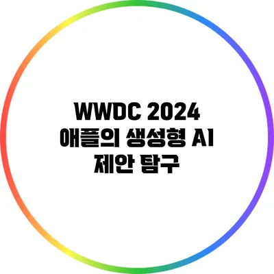 WWDC 2024: 애플의 생성형 AI 제안 탐구