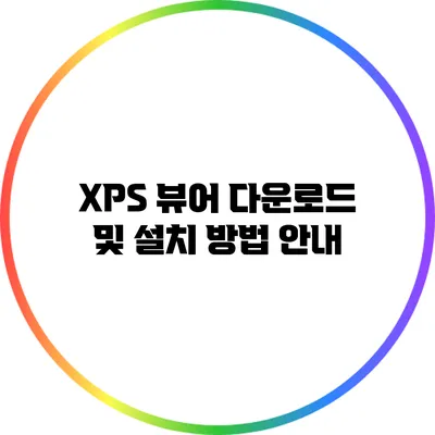 XPS 뷰어 다운로드 및 설치 방법 안내