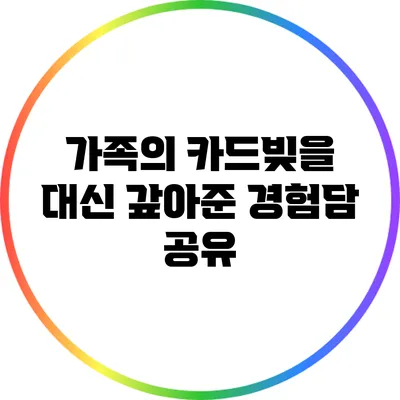 가족의 카드빚을 대신 갚아준 경험담 공유