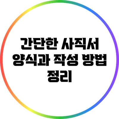 간단한 사직서 양식과 작성 방법 정리