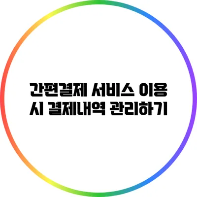 간편결제 서비스 이용 시 결제내역 관리하기