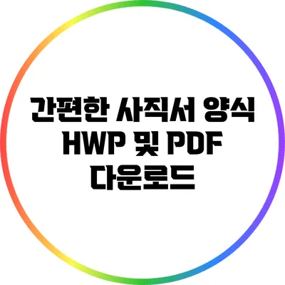 간편한 사직서 양식: HWP 및 PDF 다운로드