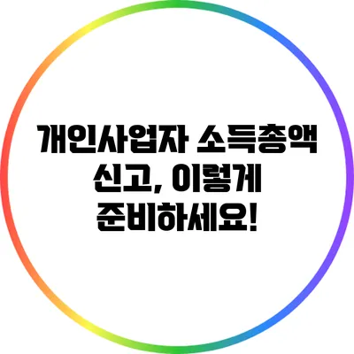 개인사업자 소득총액 신고, 이렇게 준비하세요!