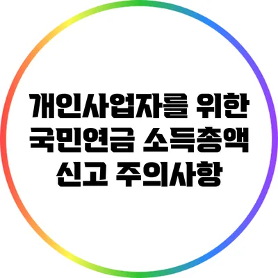 개인사업자를 위한 국민연금 소득총액 신고 주의사항