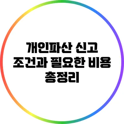 개인파산 신고 조건과 필요한 비용 총정리