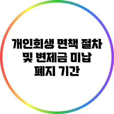 개인회생 면책 절차 및 변제금 미납 폐지 기간