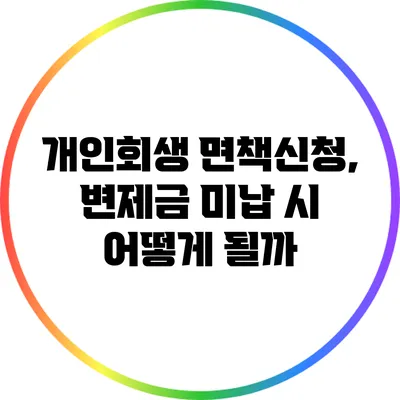 개인회생 면책신청, 변제금 미납 시 어떻게 될까?