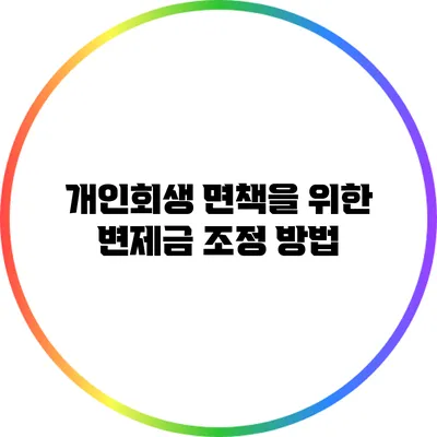 개인회생 면책을 위한 변제금 조정 방법