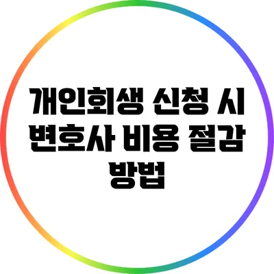 개인회생 신청 시 변호사 비용 절감 방법