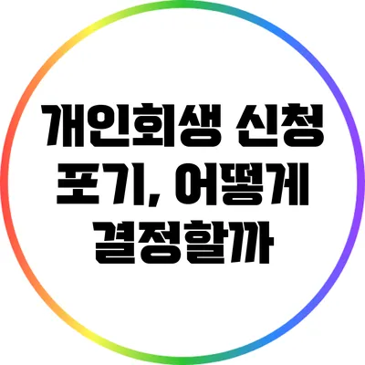 개인회생 신청 포기, 어떻게 결정할까?