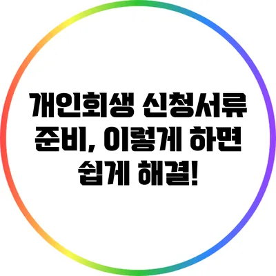 개인회생 신청서류 준비, 이렇게 하면 쉽게 해결!