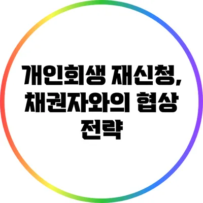 개인회생 재신청, 채권자와의 협상 전략