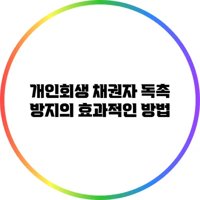 개인회생 채권자 독촉 방지의 효과적인 방법
