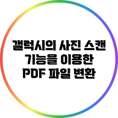 갤럭시의 사진 스캔 기능을 이용한 PDF 파일 변환