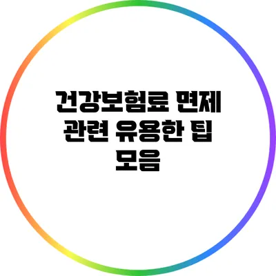 건강보험료 면제 관련 유용한 팁 모음