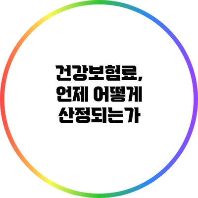 건강보험료, 언제 어떻게 산정되는가?