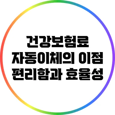 건강보험료 자동이체의 이점: 편리함과 효율성