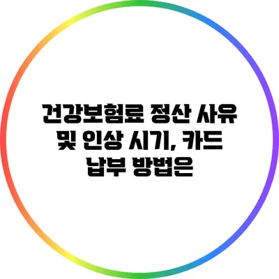 건강보험료 정산 사유 및 인상 시기, 카드 납부 방법은?