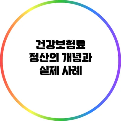 건강보험료 정산의 개념과 실제 사례
