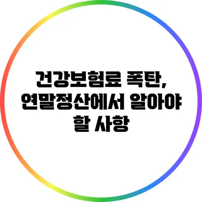 건강보험료 폭탄, 연말정산에서 알아야 할 사항