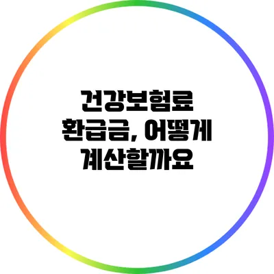 건강보험료 환급금, 어떻게 계산할까요?