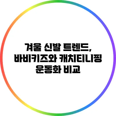 겨울 신발 트렌드, 바비키즈와 캐치티니핑 운동화 비교