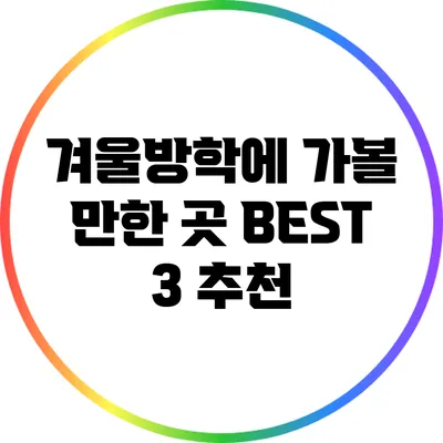 겨울방학에 가볼 만한 곳 BEST 3 추천