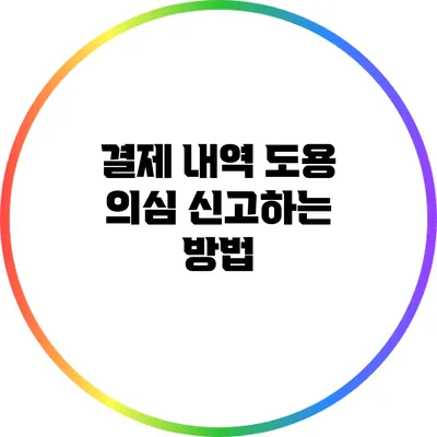 결제 내역 도용 의심 신고하는 방법