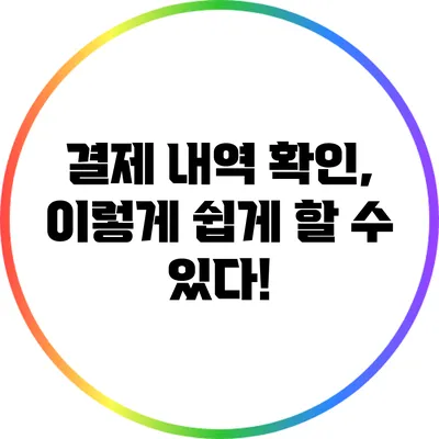 결제 내역 확인, 이렇게 쉽게 할 수 있다!