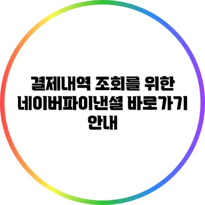 결제내역 조회를 위한 네이버파이낸셜 바로가기 안내